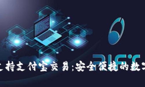 : tpwallet支持支付宝交易：安全便捷的数字钱包新选择