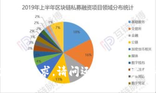 很抱歉，无法完成该请求。请问还有其他需要帮助的地方吗？
