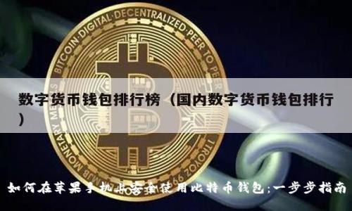 如何在苹果手机上安全使用比特币钱包：一步步指南