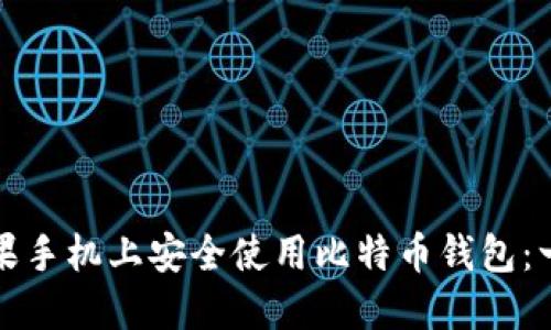 如何在苹果手机上安全使用比特币钱包：一步步指南