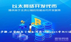 由于您的问题涉及到具体的加密货币和钱包操作