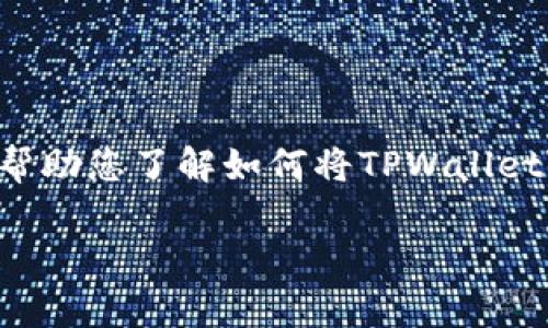 由于您的问题涉及到具体的加密货币和钱包操作，以及可能与平台相关的服务或工具，我将为您提供一个指导性的步骤，以帮助您了解如何将TPWallet中的U（通常指的是Tether或其他稳定币）转出。请注意，具体的步骤可能会因TPWallet版本、币种及网络等因素而有所不同。

### 如何将TPWallet中的U转出至其他钱包