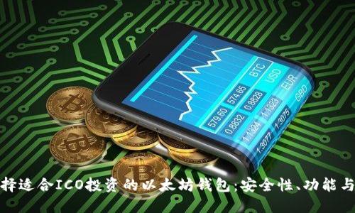 如何选择适合ICO投资的以太坊钱包：安全性、功能与便捷性