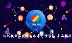  如何找到和使用泰达币支付钱包：全面指南
