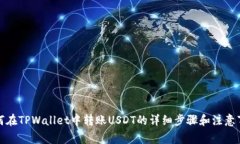如何在TPWallet中转账USDT的详细步骤和注意事项