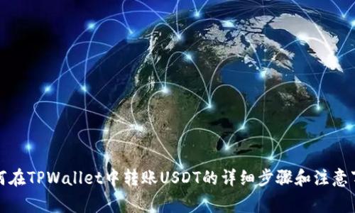 如何在TPWallet中转账USDT的详细步骤和注意事项