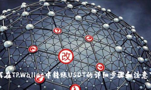 如何在TPWallet中转账USDT的详细步骤和注意事项