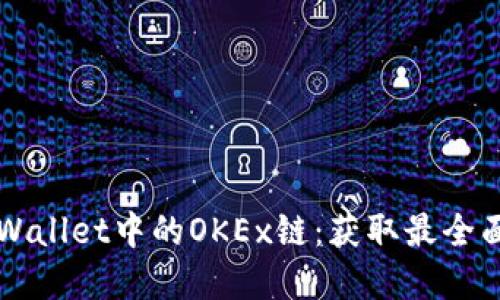 理解TPWallet中的OKEx链：获取最全面的指南