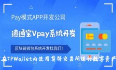 如何在TPWallet内使用薄饼交易所进行数字资产交易