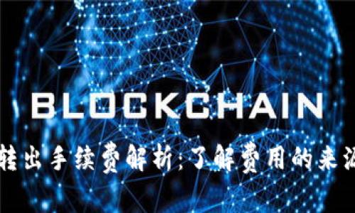 比特币钱包转出手续费解析：了解费用的来源与计算方法