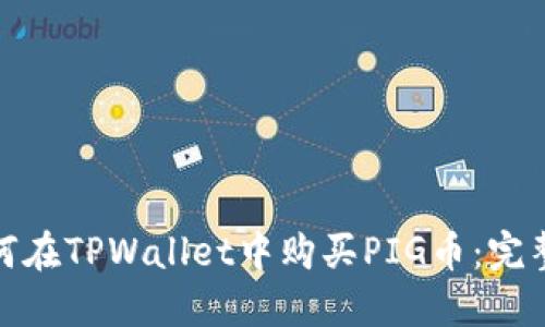 : 如何在TPWallet中购买PIG币：完整指南