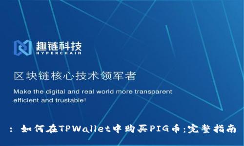: 如何在TPWallet中购买PIG币：完整指南
