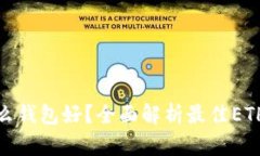 挖以太坊用什么钱包好？全面解析最佳ETH挖矿钱