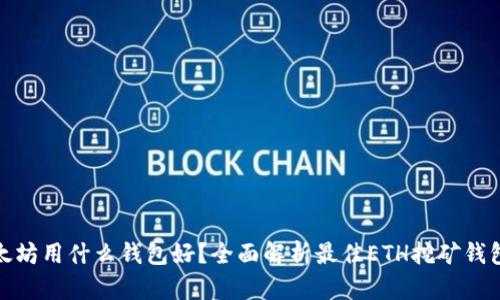 挖以太坊用什么钱包好？全面解析最佳ETH挖矿钱包选择
