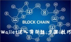 详解如何通过TPWallet进入薄饼链：步骤、技巧与常