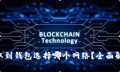 Matic提取到钱包选择哪个网络？全面解析与指南