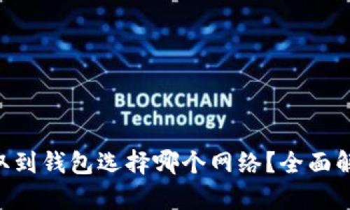 Matic提取到钱包选择哪个网络？全面解析与指南