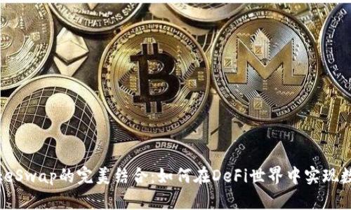 TPWallet与PancakeSwap的完美结合：如何在DeFi世界中实现数字资产的高效管理