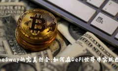 TPWallet与PancakeSwap的完美结合：如何在DeFi世界中实