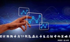 深入探讨狗狗币与TP钱包在火币生态链中的策略与