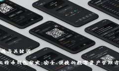 生成与关键词 比特币钱包分发：安全、便捷的数