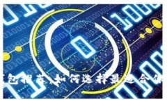 TPWallet底层钱包推荐：如何选择最适合你的数字货