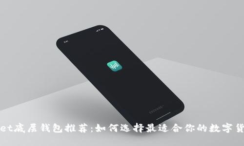 TPWallet底层钱包推荐：如何选择最适合你的数字货币钱包