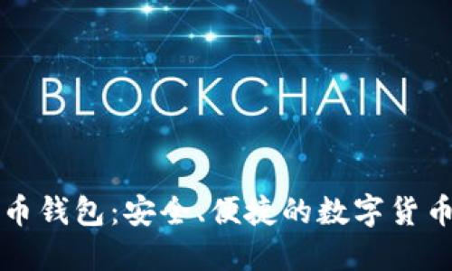比太比特币钱包：安全、便捷的数字货币管理工具
