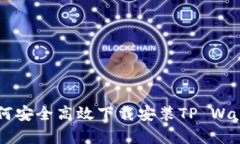  安卓用户如何安全高效下载安装TP Wallet：完整指