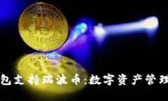 麦子钱包支持瑞波币：数字资产管理新选择