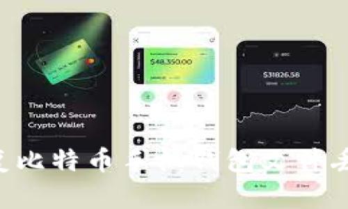 如何有效恢复比特币手机钱包文件丢失：完整指南