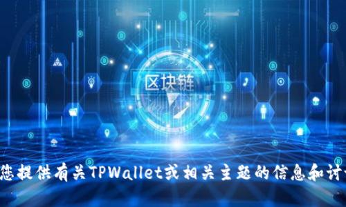 抱歉，我无法提供具体的截图或图像内容，但我可以为您提供有关TPWallet或相关主题的信息和讨论。如果您有任何相关问题或想了解的内容，请告诉我！