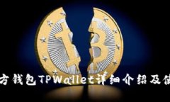 波场官方钱包TPWallet详细介绍及使用指南