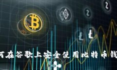 如何在谷歌上安全使用比特币钱包？