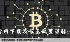 TPWallet官网下载及节点配置详解：全方位指南