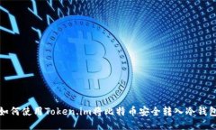 如何使用Token.im将比特币安全转入冷钱包