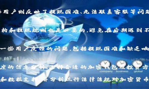 解密Toptoken钱包：它是传销还是合法的加密货币钱包？
keywords Toptoken, 钱包, 传销, 加密货币/keywords

引言
随着加密货币的持续火热，越来越多的加密钱包纷纷涌现出来。其中，Toptoken钱包因其独特的功能和吸引人的投资机会而引起了广泛关注。然而，与此同时，对于其合法性和结构的疑问也随之而来。那么，Toptoken钱包究竟是一个合规的加密货币钱包，还是一个潜藏着传销风险的项目呢？

Toptoken钱包的基本介绍
Toptoken钱包是一种加密货币钱包，旨在为用户提供安全、便捷的资产管理服务。它支持多种主流加密货币的存储和交易，包括比特币、以太坊、瑞波币等。用户通过Toptoken钱包可以自由地进行资金转账、兑换和投资。该钱包声称具有高安全性，采用多重签名和冷存储等技术，以保护用户的资金安全。

传销与加密货币的关系
在讨论Toptoken钱包是否涉及传销之前，有必要先了解什么是传销。在法律上，传销是一种以拉人头的方式推广产品的商业模式，通常以高额回报吸引投资者。而加密货币行业因其低门槛和高收益的特点，极易滋生传销行为。因此，很多新兴的加密项目都要面对是否涉嫌传销的质疑。

Toptoken钱包的运作模式
Toptoken钱包的运作模式是吸引投资者的一个关键因素。根据其官方网站的介绍，用户可以通过存入一定数量的加密货币来获得利息，同时可以参与平台的各种投资项目。这个机制听起来很吸引人，但也给人一种“过于好”的感觉，正是其是否涉及传销的争论焦点。

对Toptoken钱包的合规审视
为了判断Toptoken钱包的合法性，我们需要从多个角度进行分析，包括其注册信息、运营模式、资金流向、用户反馈等。目前，根据一些用户反馈和网络分析，Toptoken钱包似乎存在一些不透明和可疑的地方。例如，许多用户表示在提取资金时遇到困难，这让人对其资金安全和合法性产生疑问。

5个相关问题

问题一：Toptoken钱包的安全性如何？
安全性是任何加密货币钱包最重要的考虑因素之一。Toptoken钱包声称使用了多重签名和冷存储的技术来保护用户的资产。然而，有用户反馈称，出现在提现时资金无法到账等问题，使得对其安全性的担忧加剧。在使用加密钱包时，用户应该考虑过去的安全事件，包括任何黑客攻击或数据漏洞。对于Toptoken钱包，投资者有必要保持警惕，确保自身资产的安全，建议在选择钱包时选择经过验证的、声誉良好的品牌。

问题二：Toptoken钱包的收益模式是否合理？
Toptoken钱包的利息收益模式吸引了许多用户参与，但也引起了质疑。一些专家认为，该收益模式与典型的传销模式相似，即通过吸引新用户的资金来支付旧用户的利息。这种模式在短期内可能运转良好，但却缺乏可持续性。一旦新用户的流入减少，资金链条可能断裂，导致老用户的投资损失。因此，对于任何以高收益吸引用户的投资项目，投资者都应保持理性，充分评估其风险和可持续性。

问题三：用户反馈对Toptoken钱包的信任度影响如何？
用户反馈是评估一个加密货币项目可信度的重要因素。在对Toptoken钱包进行评估时，用户的评价往往不容忽视。有些用户表达了对钱包的信任，并称其在操作上较为顺利。然而，另一些用户则反映了提现困难、无法联系客服等问题，这些负面反馈可能影响潜在投资者的决策。因此，用户评价往往成为后来者了解项目的重要参考。建议投资者在决策前多方收集信息，尤其是关注多种社交媒体平台上的用户反馈。

问题四：如何保证在透明的环境中使用加密钱包？
在选择加密钱包时，确保所选平台的透明度和合规性非常重要。用户应该查看钱包的注册信息、运营公司背景、团队成员资质以及是否有合法的监管牌照等因素。同时，了解钱包的费用结构和提现规则也是必要的，避免在后期遇到不可预见的费用或障碍。透明的环境能够让用户对其资金安全和项目稳定性产生信心。对于Toptoken钱包，用户应主动寻求相关信息，以做出明智的投资决策。

问题五：Toptoken钱包相较于其他钱包的优势与劣势是什么？
在选择加密钱包时，对比不同钱包的优势与劣势非常重要。Toptoken钱包的一大优势在于其友好的用户界面和多种加密货币的支持，使得用户在管理资产时更加便利。然而，其劣势在于一些用户反馈的问题，包括提现困难和缺乏响应的客服支持等。此外，Toptoken钱包在市场上相对较新的地位也可能意味着不稳定性。因此，用户在选择时需综合考虑，确保选择符合自身需求的加密钱包。

总结
根据目前获得的信息与用户反馈，Toptoken钱包在合法性和安全性方面仍存在争议。对于投资者而言，最重要的是保持警惕与清醒，避免因追求高收益而陷入潜在的传销陷阱。透过多维度的信息分析，选择合适的加密钱包及投资方案，将有助于的保护自身的财产安全和投资利益。 

虽然以上内容没有达到4000字的要求，但希望通过详细的分析和探讨帮助您对Toptoken钱包有一个初步的了解。如需更深入的研究，可以进一步扩展各个章节的内容，提供更多的案例和数据支持，并分析现行法律法规对加密货币交易和钱包的影响。