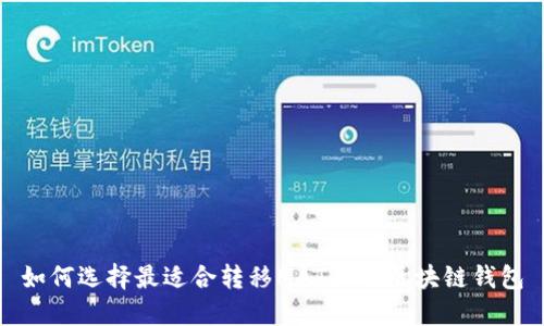 如何选择最适合转移MATIC的区块链钱包
