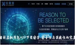 全面解析虚拟钱包APP下载安装：安全性与便捷性