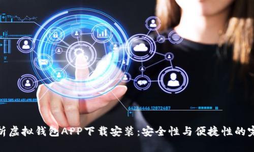 全面解析虚拟钱包APP下载安装：安全性与便捷性的完美结合