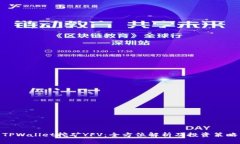 TPWallet挖矿YFV：全方位解析及投资策略