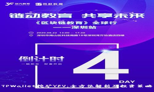 TPWallet挖矿YFV:全方位解析及投资策略