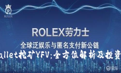 TPWallet挖矿YFV：全方位解析及投资策略