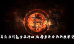 比特币钱包与火币钱包全面对比：选择最适合你