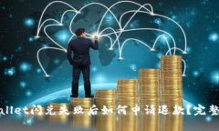 tpwallet闪兑失败后如何申请退款？完整指南