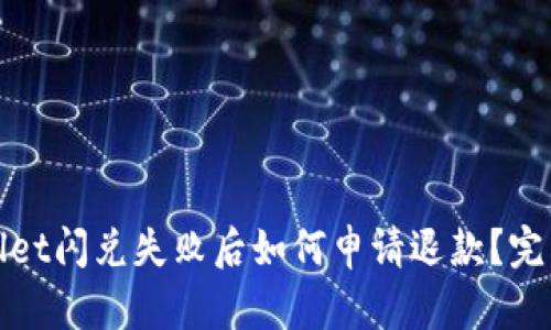 tpwallet闪兑失败后如何申请退款？完整指南