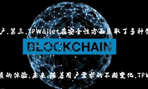 TPWallet官网新版本上线：9天前的重大更新解析/

TPWallet, 加密钱包, 数字资产, 新版本更新/GuanJiAnCi

引言
在数字货币和区块链技术飞速发展的今天，用户对加密钱包的需求也持续增长。TPWallet作为一个知名的多链数字资产钱包，其用户体验和安全性一直备受关注。近日，TPWallet官网宣布其新版本上线，仅在9天前，许多用户纷纷期待这一更新的具体内容和意义。本文将详细介绍TPWallet新版本的亮点、改进与用户反馈，同时解答用户关心的相关问题，为广大用户提供全面的信息。

TPWallet新版本的主要功能和特点
TPWallet新版本的上线带来了诸多新功能和改进，这些变化旨在提升用户体验、增强安全性并提供新增的服务。以下是新版本的一些主要特点：

ul
    li**界面**：设计团队对TPWallet的用户界面进行了全面，界面更加，用户能够更容易地找到所需的功能。/li
    li**多链支持扩展**：新版本在多链支持方面做了显著改进，用户可以轻松管理多个区块链的资产，包括主流的比特币、以太坊以及新兴的币种。/li
    li**安全性提升**：增加了多重签名和生物识别技术，确保用户的资产安全。TPWallet还强化了防钓鱼攻击的保护机制。/li
    li**用户反馈系统**：用户可以在新版本中直接提交反馈，使得开发团队能够更加迅速地响应用户需求，持续产品。/li
    li**交易功能增强**：新版本中加入了一键快速交易功能，大幅提升了交易的便捷性，用户无需繁琐的操作即可完成交易。/li
/ul

TPWallet新版本对用户体验的影响
随着新版本的推出，用户体验得到了显著提升。界面让用户更快速地找到所需功能，特别是对于新用户而言，友好的交互设计大大降低了他们的学习成本。此外，多链支持的扩展，使得用户能够在一个平台上管理多种资产，方便了投资者进行资产配置。

而增强的安全性上，多重签名和生物识别技术的引入，使得用户在进行交易时更加安心。许多用户表示，这种安全保障让他们对TPWallet的信任度明显提高，甚至不再考虑其他钱包产品。

用户反馈与市场反应
在新版本上线后的几天内，TPWallet就收到了大量用户的反馈。总体来看，用户对新版本的评价相对积极，大多数用户对新的界面和功能表示满意。在社交媒体上，许多用户分享了他们升级后的使用体验，反馈中提到的新交易功能特别受欢迎，许多用户表示这让他们的交易更加高效。

当然，也有一些用户提出了改进建议。例如，有用户希望TPWallet能增加更多的教育资源，帮助新手更好地理解数字资产及其操作。开发团队在收集用户反馈后，表示会考虑在后续版本中增加相关内容。

TPWallet新版本的未来发展方向
TPWallet在新版本发布后，未来还会不断更新迭代，以适应市场的变化和用户的需求。未来的发展方向可能包括：

ul
    li**增加去中心化金融(DeFi)服务**：随着DeFi的兴起，TPWallet可能会考虑集成一些去中心化交易所和借贷平台的功能，让用户可以在钱包内进行DeFi交易。/li
    li**扩展教育资源**：为帮助用户更加了解区块链和数字货币，TPWallet可能会推出教程、在线研讨会等资源。/li
    li**多语言支持**：随着全球用户的增加，TPWallet可能会考虑推出多语言版本，以便更多人能够使用。/li
/ul

常见问题解答

h41. TPWallet新版本在哪些方面提高了安全性？/h4
安全性是TPWallet新版开发的重中之重。新版本通过引入多重签名和生物识别技术来提高安全性。在多重签名技术中，用户的交易需要多个密钥的确认，确保，不论是对用户钱包的访问，还是对交易的执行，都是经过一系列严格的确认流程。

同时，生物识别技术的引入，比如指纹识别和面部识别，进一步增强了用户钱包的安全性。这意味着，即使是拥有用户账户密码的黑客，也无法在没有用户生物数据的情况下进行交易。

此外，TPWallet还增强了对钓鱼攻击和恶意软件的保护能力，确保用户在交易时的安全，这在加密货币市场愈发重要。

h42. TPWallet支持的币种有哪些？/h4
TPWallet在新版本中扩展了对多种数字资产的支持，包括但不限于比特币、以太坊、莱特币、Ripple等主流数字资产。同时，对于一些新兴的区块链项目，TPWallet也开始逐步支持，以满足用户的需求。

用户在TPWallet上可以轻松管理自己所持有的多个资产，并可以在同一平台上进行资产的转移和交易，而不需要先将资产转移到其他钱包或交易所。这种便捷性赋予了用户更多的选择和灵活性。

h43. TPWallet的用户界面有什么变化？/h4
TPWallet的新版本在用户界面设计上进行了全面的，整体风格更加简洁现代，更加直观的导航系统让用户能够更快地找到所需的功能。”简约而不简单”是TPWallet新版设计团队的理念。

新用户尤其感受到界面的友好，对于使用过程中的各种提示和引导也得到了很好的反馈。这种界面的设计不仅提高了用户的满意度，还帮助许多新用户更快地熟悉了数字资产的管理。

h44. 如何反馈TPWallet的新版本问题和建议？/h4
TPWallet非常重视用户的反馈，在新版本上线后，它特别增加了一个用户反馈系统，用户可以直接向开发团队提交他们在使用过程中的问题与建议。用户可以通过TPWallet的官方网站或应用内的反馈入口，填写相关信息并提交。

开发团队会定期进行汇总，分析用户的意见和建议，以便下一步的产品。通过这种方式，TPWallet希望能够与用户建立更紧密的联系，不断提升用户体验。

h45. 为什么选择TPWallet作为数字资产管理工具？/h4
选择TPWallet，用户将享受到一系列优势。首先，TPWallet在多链支持方面独具优势，能够满足用户对多种数字资产的管理需求。其次，其用户界面友好，尤其适合新手用户。第三，TPWallet在安全性方面采取了多种创新措施，确保用户资产安全，给予用户信心。

最后，TPWallet的社区和客户支持相对活跃，用户在遇到问题时能够获得及时反馈和帮助。这使得TPWallet不仅是一个加密钱包，更是用户财富管理的重要工具。

总结
TPWallet的新版本上线为数字资产管理带来了新的生机与活力。通过界面的、多链的支持、安全性的提升以及用户反馈系统等措施，TPWallet致力于为用户提供更加优质的体验。未来，随着用户需求的不断变化，TPWallet仍将持续进行功能和服务的创新与完善，为用户在加密世界中提供更好的帮助与支持。
