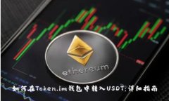 如何在Token.im钱包中转入USDT：详细指南