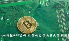 Oppo钱包APP官网：让你的支付交易更简单便捷