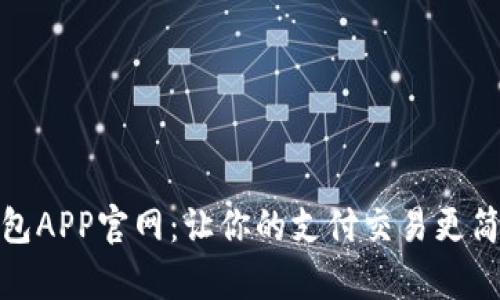 Oppo钱包APP官网：让你的支付交易更简单便捷